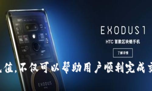 如何在数字钱包中充值USDT：5个简单步骤

USDT, 钱包充值, 数字货币, 加密货币/guanjianci

USDT简介
在深入讲解如何在钱包中充值USDT之前，我们需要了解一下什么是USDT。USDT（Tether）是一种与法定货币挂钩的稳定币，一般和美元1:1锚定。它的发行旨在为加密货币市场提供稳定性，用户在进行数字资产交易时，常常使用USDT作为中介进行资金转换。

选择合适的钱包
在进行USDT充值之前，首要任务是选择一个适合自己的数字钱包。市场上存在多种类型的钱包，例如硬件钱包、软件钱包和在线钱包等。选择时可考虑以下几点：
ul
    li安全性：确保钱包提供多重身份验证措施。/li
    li易用性：钱包界面应简洁易懂，方便用户操作。/li
    li支持的币种：确认钱包支持USDT充值。/li
/ul
此外，硬件钱包虽然提供高安全性，但相对使用复杂，适合有一定技术基础的用户。相比之下，软件钱包则更加友好，适合新手用户。

准备充值的步骤
选定钱包后，用户需要准备相关信息。这里有几点必须确认：
ul
    li要充值的USDT金额。/li
    li目标钱包的USDT地址。/li
    li兑换率及交易手续费（如有）./li
/ul
确认上述信息有效后，可以进入具体的充值环节。

进行充值
在钱包中充值USDT，一般可以通过以下几种方式：
h4通过交易所充值/h4
如果您在交易所购买了USDT，您需要进行以下操作：
ul
    li进入您选择的交易所，找到“提币”或者“充值”选项。/li
    li填写目标钱包的USDT地址，确保信息无误。/li
    li确认提币金额及手续费后，提交请求。/li
/ul
大部分交易所会在处理请求后提供提币状态更新，通常在几分钟内到账。

h4通过第三方支付平台充值/h4
如果您选择使用第三方支付平台，也可以进行USDT充值。此类平台常提供便捷的支付方式，如信用卡或支付宝：
ul
    li打开您选择的平台，注册并进行身份验证。/li
    li选择“购买USDT”选项并填写所需金额。/li
    li支付时填写目标钱包地址，确认交易。/li
/ul
注：使用第三方平台时，需留意可能产生的费用以及平台的信誉度。

查看充值状态
充值完成后，可以在钱包中查看余额更新。大多数钱包会给出交易状态更新，您可以在交易记录中查看。这是确保您的USDT充值成功的重要步骤。

注意事项
在进行USDT充值时，需要留意一些细节：
ul
    li地址确认：任何时候都要确保您的USDT地址准确无误，任何错误都可能导致资金损失。/li
    li手续费：不同平台和方式的充值费用可能各异，事先确认费用结构非常重要。/li
    li安全防护：进行充值时，确保在安全的网络环境下进行操作，使用VPN和双重身份验证等措施保护账户安全。/li
/ul

常见问题
在充值的过程中难免会遇到一些常见问题，了解这些问题及其解决方案会让您的操作更加顺利：
h4充值后未到账怎么办？/h4
通常情况下，充值在几分钟内到账。如果超过预期时间，可以先查看交易所或钱包的交易记录，确认交易状态。如果显示已完成确认，建议联络相关平台的客服寻求帮助。

h4充值限额是什么？/h4
不同的平台可能有不同的充值限额，一般用户需要在账户设置中查看具体要求。对于首次充值用户，限制可能更严格。

h4如何避免充值失败？/h4
确保钱包地址正确、选择信誉良好的平台，并检查交易手续费用和充值限额。以上因素都会影响您的充值成功率。

总结
在数字钱包中充值USDT的过程并不复杂，但用户需要保持足够的警惕，确保所涉及的信息安全无误。了解如何有效进行充值，不仅可以帮助用户顺利完成交易，还能增强对数字资产管理的信心。希望以上信息能帮助您顺利充入USDT，有更多的时间享受加密货币的便利与乐趣。