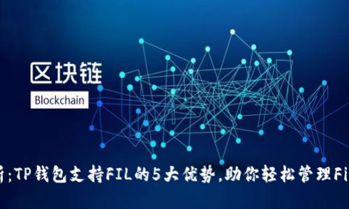 : 深度解析：TP钱包支持FIL的5大优势，助你轻松管理Filecoin资产