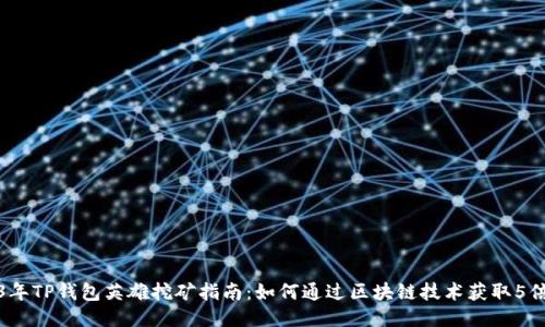 2023年TP钱包英雄挖矿指南：如何通过区块链技术获取5倍收益