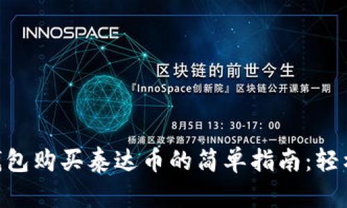 2023年购宝钱包购买泰达币的简单指南：轻松掌握7个步骤