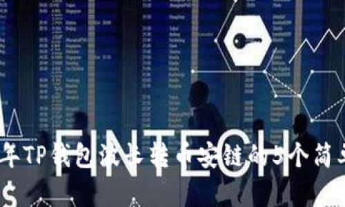 2023年TP钱包波长转币安链的5个简单步骤