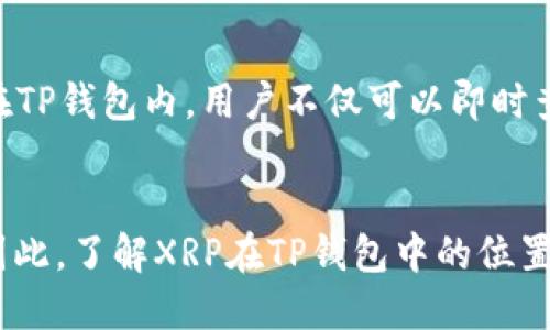 xiaoti深入探讨：XRP在TP钱包中的位置及其币种分类/xiaoti
XRP, TP钱包, 数字货币, 加密资产/guanjianci

XRP是什么？
XRP是Ripple网络的一种加密货币，也是一种数字资产。它旨在实现跨境支付的即时、低成本的转账。XRP在金融机构中备受关注，因为其交易速度是比特币等其他加密货币的数倍，而交易费用也显著较低。这些特点使得XRP在为全球银行提供高效的支付解决方案时具有独特的优势。

TP钱包简介
TP钱包，是一款便捷的数字钱包应用，支持多种主流及小众的加密货币，包括比特币、以太坊、以及XRP等。TP钱包以其用户友好和安全性著称，用户可以通过它方便地进行加密货币的存储、转账及交易，便于随时随地管理其数字资产。

XRP在TP钱包中的归属
在TP钱包中，XRP被归类为一种独立的数字货币。用户可以在该钱包中找到XRP的选项，进行买入、卖出和转账操作。TP钱包支持的多币种特性，使得持有XRP的用户能够与其他数字币进行快速兑换，从而实现更灵活的资产配置。

如何在TP钱包中使用XRP？
在TP钱包中使用XRP是相对简单的。用户首先需要下载并安装TP钱包，完成注册后，开始进行数字资产的管理。需要注意的是，在钱包设置中添加XRP作为资产后，用户就能够轻松地查看其持有的XRP数量及交易记录。无论是接收或发送XRP，用户都只需要获取对方的钱包地址，并确认交易金额，系统就会自动完成。

XRP与TP钱包的安全性
安全性是用户选择数字钱包时最为关心的因素之一。TP钱包通过多重加密技术和备份机制，为用户提供了一定程度的安全保障。此外，TP钱包还支持用户设置密码和使用冷存储方式，以增加额外的安全层级。对于那些持有XRP等大额资产的用户而言，确保资产的安全十分重要，因此选择TP钱包是一种相对理想的选择。

XRP的市场流通与TP钱包的优势
XRP自推出以来，其市场流通量和应用场景不断扩大。作为全球第六大数字货币，XRP的交易量相当可观，而TP钱包的支持使得用户能够方便地参与到XRP的交易中。在TP钱包内，用户不仅可以即时查看市场行情、获取相关资讯，还可以借助其交易功能快速进行资产流动，这些优势令TP钱包在数字资产管理中显得尤为突出。

总结
XRP作为一种高效的数字货币，在TP钱包中的易用性和安全性使其成为许多用户的优选。投资者和加密货币爱好者可以通过TP钱包，随时随地轻松管理和交易XRP。因此，了解XRP在TP钱包中的位置及其使用方式，对于愿意参与加密资产交易的人而言至关重要。期待未来随着数字货币市场的发展，TP钱包和XRP能够提供更多更好的功能，促进行业的进步与繁荣。