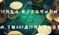 xiaoti深入探讨：XRP在TP钱包