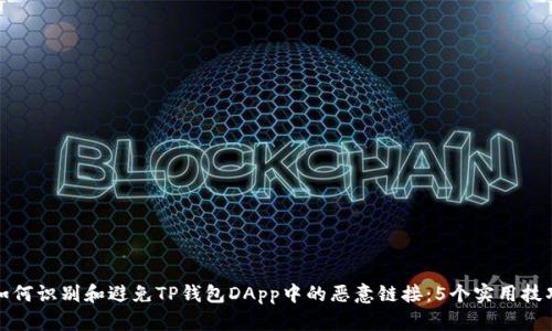 如何识别和避免TP钱包DApp中的恶意链接：5个实用技巧