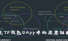 如何识别和避免TP钱包DA