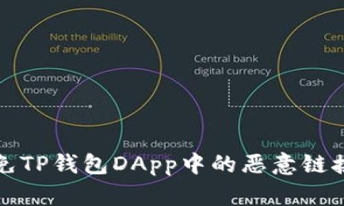 如何识别和避免TP钱包DApp中的恶意链接：5个实用技巧