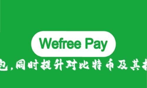 baoti如何搭建Bitcore比特币钱包：详细步骤与技巧/baoti  
比特币钱包, Bitcore, 加密货币, 钱包搭建/guanjianci  

引言
比特币作为一种去中心化的数字货币，近年来受到了广泛关注。随着比特币市场的不断发展，越来越多人开始关注如何安全而高效地管理他们的比特币资产。在众多比特币钱包中，Bitcore钱包因其开源、灵活以及丰富的功能而受到许多开发者和区块链爱好者的青睐。本文将深入探讨如何搭建一个Bitcore比特币钱包，并分享一些实用的技巧和注意事项。

1. Bitcore Wallet概述
Bitcore是一个由BitPay团队开发的开源比特币库，旨在为开发者提供创建比特币应用所需的各种功能。它不仅支持比特币的基本功能，还提供了轻量级的节点、支付和交易服务。Bitcore钱包利用它的API可以非常方便地实现交易、地址管理和区块链查询等操作。同时，该钱包支持多种编程语言，能够适应各种开发环境。

2. 准备工作
在搭建Bitcore比特币钱包之前，有几个重要的准备步骤需要先行完成：
ul
    listrong确保服务器环境/strong：Bitcore需要在支持Node.js的环境中运行。检查你的服务器是否安装了Node.js，建议使用最新的LTS版本。/li
    listrong安装MongoDB/strong：Bitcore钱包的数据存储使用MongoDB，因此你需要在服务器上安装并配置好MongoDB。/li
    listrong获取比特币节点/strong：为了能够与比特币网络交互，你需要下载并运行一个比特币核心节点。这可以通过比特币官方网站下载适合你操作系统的版本。/li
/ul

3. 安装Bitcore
在确认所有的准备工作都已经完成后，接下来是Bitcore的安装过程。以下是详细的安装步骤：
ol
    li使用npm安装Bitcore：/li
/ol
首先，你需要确保npm已安装完毕。在命令行界面中输入以下命令：
precodenpm install bitcore-cli -g/code/pre
这将全局安装Bitcore命令行工具。

ol start=