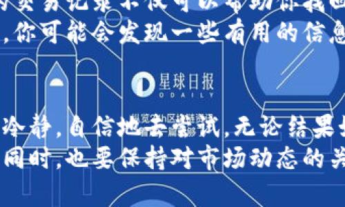 tiaoti寻找比特币钱包账户的五种有效方法/tiaoti
比特币钱包, 找回钱包, 恢复账户, 加密货币/guanjianci

引言
比特币作为一种去中心化的数字货币，近年来受到了越来越多人的关注。然而，许多人在使用比特币钱包时，可能会因为遗忘密码、丢失设备或其他原因而无法访问自己的账户。这种情况虽然让人沮丧，但也并非无解。本文将军列出五种有效的方法，帮助你尽可能找回比特币钱包账户，恢复对资金的控制。

方法一：查找备份助记词
如果你在创建比特币钱包时有记录下助记词（Mnemonic Phrase），那么找回钱包账户的几率非常高。助记词通常是12到24个单词的组合，用于生成你的私钥和地址。
首先，回忆一下当初创建钱包时是否有备份这些单词。如果你将助记词纸质记录下来，翻找一下可能的地方，常见的存放地点包括抽屉、文件夹、保险箱等。如果是电子形式保存，可以查找你的电子邮件、云存储或便签应用。
一旦找到助记词，打开你的钱包应用，选择“恢复”功能，输入助记词即可找回钱包。这是在没有其他信息的情况下，恢复账户最简单有效的方法。

方法二：使用钱包提供的恢复功能
很多比特币钱包应用自带恢复账户的功能。如果你在注册时输入了邮箱或手机号码，可以尝试通过这些信息进行账户恢复。在钱包的登录界面，寻找“忘记密码”或“账户恢复”选项，按照指示步骤进行操作。
一些现代钱包还会要求你验证身份，通常会向你提供的邮箱或手机发送验证码。确保检查垃圾邮件文件夹，因为验证邮件有时会被错误归类为垃圾邮件。

方法三：寻找钱包的私钥
私钥是你比特币钱包中的重要信息，用于证明对地址中比特币的所有权。若你能够找到私钥，那么你就可以使用它访问并管理钱包。如果你在电子设备上使用钱包应用，请检查是否有导出私钥的功能。
如果是纸钱包或硬件钱包，确保完全了解如何操作。私钥的格式可能是长串的字母和数字组合。如果你找到了私钥，打开一个比特币客户端，例如Electrum或Bitcoin Core，在“导入私钥”选项中贴上私钥，然后就能得到对钱包的完全访问权。

方法四：联系钱包支持团队
如果以上方法都未能奏效，可以考虑联系钱包的客户支持团队。无论你使用的是哪种类型的钱包，几乎所有正规钱包都提供了客服支持。准备好你能够提供的信息，包括注册时使用的邮箱、辅助信息等，以帮助客服团队确认你的身份。
客服团队通常会询问一些安全问题，以确保你的身份。在此过程中，保持耐心，因为他们可能处理大量的请求，你的回复可能需要一些时间。同时，注意不要提供私钥或者助记词，真实的客服不会要求你提供这些敏感信息。

方法五：使用区块链区查找交易记录
即使无法进入钱包，了解自己的交易历史依然重要。通过区块链浏览器，你可以查找自己的比特币地址，查看过去的交易记录。提供完整的交易记录不仅可以帮助你找回资金的使用情况，还可以助于与客服沟通时提供信息，提高恢复账户的成功率。
在查找时，你只需要在区块链浏览器中输入你的比特币地址。浏览器将显示该地址的所有交易记录，包括转入和转出。在查看这些交易时，你可能会发现一些有用的信息，甚至是某些可能被遗忘的助记词提示。

结论
失去对比特币钱包的访问的确令人感到焦虑，但通过以上提到的方法，仍然有可能找回账户。这需要一点耐心和细致，但重要的是要保持冷静，自信地去尝试。无论结果如何，务必在未来的使用中加强安全意识，做好备份措施，以免再次遇到丢失账户的问题。
了解并遵循这些方法，能够帮助你恢复对已丢失比特币钱包的访问。希望每一位比特币用户都能妥善管理自己的数字资产，确保其安全。同时，也要保持对市场动态的关注，提高自身的风险管理能力。