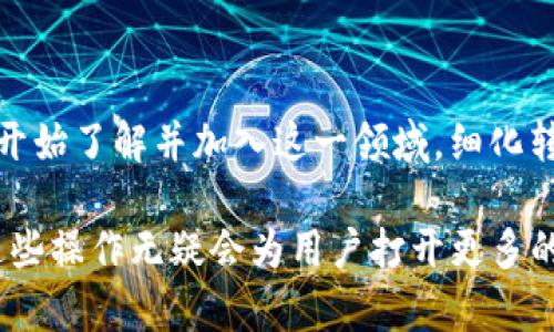 如何在Token.im钱包中将USDT转账至BTC：详细步骤与注意事项
Token.im钱包, USDT转账, BTC转账, 数字货币交易/guanjianci

引言
在数字货币迅速发展的今天，掌握不同币种之间的转账与交易变得至关重要。Token.im钱包作为一个现代化的数字资产管理工具，支持多种数字货币的存储与交易，其中包括USDT和BTC。许多用户对如何在Token.im钱包中将USDT转账为BTC这一过程感到疑惑，本文将通过详细的步骤与注意事项来解答这个问题。

Token.im钱包简介
Token.im钱包是一款功能全面的数字资产钱包，其用户界面友好，支持多种主流数字货币，包括以太坊、比特币和数种稳定币。用户可以在钱包中安全存储、管理和交易不同的数字资产。Token.im提供的安全性和方便性都使其成为了用户存储数字货币的理想选择。

了解USDT与BTC之间的差异
USDT（Tether）是一种与美元挂钩的稳定币，通常用于减轻在数字货币市场上的波动风险。BTC（比特币）则是最早且最广泛认可的加密货币，其价格波动较大，常被视为一种投资资产。因此，了解二者之间的差异以及各自的用途是用户进行转账和交易的基础。

在Token.im钱包中转账USDT至BTC的准备工作
在进行转账之前，用户需要确保以下几点：
ul
    li确保已在Token.im钱包中注册，并进行身份验证。/li
    li确保钱包中有足够的USDT余额用于转账。/li
    li了解当前的USD至BTC汇率，以便在交易时做出明智的选择。/li
/ul

步骤一：打开Token.im钱包
首先，在手机或电脑上打开Token.im钱包应用。登录您的账户，确保您处于主界面，并查看资产页面以确认您的USDT余额。

步骤二：选择交易选项
在主界面中，找到“交易”或“兑换”选项。点击进入后，您会看到可用的交易对。在这里，选择将USDT兑换为BTC的选项。

步骤三：输入金额和汇率确认
在交易界面中，您需要输入您希望兑换的USDT数量。系统将自动显示相应的BTC数量，并提示当前的汇率。确认无误后，点击“确认交易”按钮。

步骤四：确认交易细节
在交易确认页面，系统会显示有关此交易的所有信息，包括交易的汇率、手续费、转账时间等。务必仔细检查这些信息，如果一切无误，则继续进行下一步。

步骤五：输入安全验证信息
为了确保您的交易安全，Token.im钱包可能会要求您通过手机短信或电子邮件进行二次验证。输入正确的验证码后，您即可继续交易。

步骤六：等待交易完成
完成交易后，您需要等待一定时间以完成交易处理。这段时间根据网络情况的不同可能会有所不同。通常来说，BTC的转账处理时间会相对较快。

注意事项
在进行USDT转账至BTC的过程中，用户应特别注意几个方面：
ul
    li**手续费**：每笔转账通常会涉及手续费，务必关注转账前的相关费用。/li
    li**时效性**：由于市场波动，USDT与BTC之间的汇率变化可能会导致交易结果有所不同，保持对市场的敏感性。/li
    li**安全性**：请确保使用的是官方Token.im钱包，避免任何来自不明渠道的下载。/li
/ul

总结与前景
掌握在Token.im钱包中将USDT转账至BTC的操作流程，用户可以更好地利用市场机会进行投资与交易。随着数字货币的普及，越来越多的人开始了解并加入这一领域。细化转账过程中的每一步，确保安全、便捷的交易体验，将是未来数字货币使用的重要方向。 

总的来说，Token.im钱包为用户提供了一个便捷的平台，进行不同币种之间的转账与交易。随着用户对数字资产管理的需求不断增加，掌握这些操作无疑会为用户打开更多的机遇与可能。