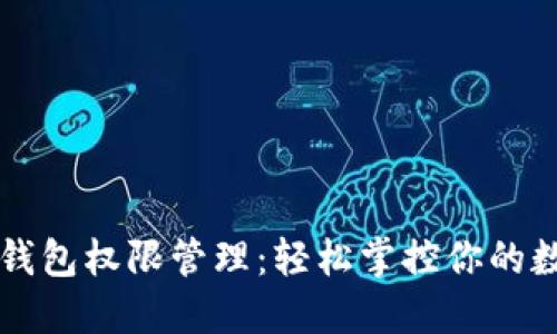 详解TP钱包权限管理：轻松掌控你的数字资产