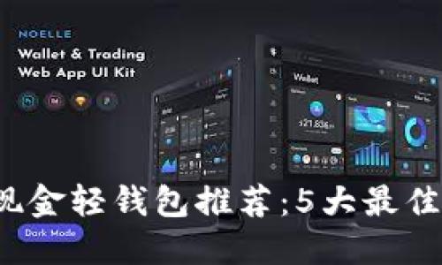 2023年比特币现金轻钱包推荐：5大最佳选择与使用指南