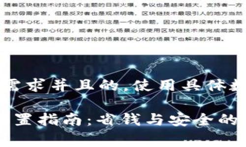 思考一个符合用户搜索需求并且的，使用具体数字增加可信度和吸引力

2023年TP钱包手续费设置指南：省钱与安全的完美平衡