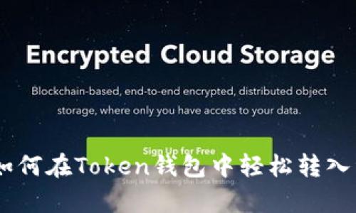 2023年全面指南：如何在Token钱包中轻松转入资金的5种有效方法