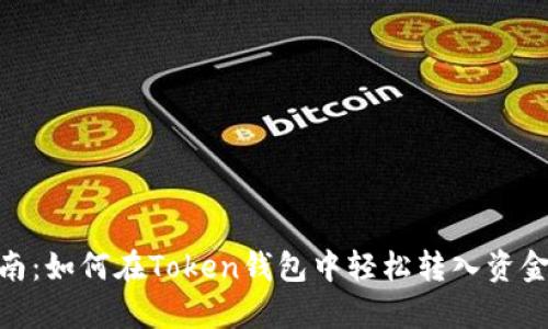 2023年全面指南：如何在Token钱包中轻松转入资金的5种有效方法