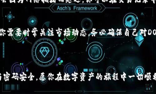 ![CDATA[轻松实现TRX兑换DOGMOON：5步教你在TP钱包中完成交易]]
![CDATA[TP钱包, TRX, DOGMOON, 加密货币交易]]/guanjianci

引言
在加密货币市场迅速发展的今天，越来越多的用户开始关注如何在不同加密资产之间进行灵活的兑换。如果你正好拥有一些TRX（波场币），并希望将其兑换为DOGMOON（一个新兴的山寨币），那么TP钱包将是一个值得尝试的平台。在这篇文章中，我们将通过简单明了的步骤，帮助你顺利完成这笔交易。

何为TP钱包？
TP钱包是一款多功能的数字钱包，支持多种加密货币的存储与管理。它不仅为用户提供了便捷的交易功能，还支持Token的互换与兑换，为持币者提供了更为灵活的交易选择。TP钱包的界面友好，操作简单，非常适合加密货币新手及有经验的交易者。

TRX与DOGMOON简介
TRX是一种源于波场（TRON）网络的基础代币，近几年来其在全球范围内的使用已逐渐增加，因其速度快，手续费低而备受欢迎。而DOGMOON则是一个相对较新的山寨币，因其社区活跃与独特的经济模型而受到关注。将TRX兑换为DOGMOON，可以让你参与到这个新兴市场中，也许会带来意想不到的收益。

准备开始交易
在你开始兑换之前，首先确保你的TP钱包中已经拥有一定数量的TRX，并且已完成钱包的设置及安全措施。此时你还需要关注DOGMOON的市场价格，以便在合适的时机进行交易。

步骤一：打开TP钱包
在你的设备上找到已经安装的TP钱包应用程序，点击打开。在密码保护页面输入你的密码以进入主界面。

步骤二：选择TRX资产
进入主界面后，找到你的TRX资产。在钱包的资产列表中，通常能够看到自己持有的各种加密货币，找到并点击TRX。

步骤三：选择兑换选项
在TRX的详情页面，查找“兑换”或“交易”选项。一旦点击，你将进入到兑换界面。在这里，你需要选择你的目标资产DOGMOON。

步骤四：输入兑换数量
在兑换界面，输入你希望兑换的TRX数量。系统将根据当前的市场汇率为你计算出能得到的DOGMOON数量。在这个过程中，注意查看交易手续费及兑换完成后的到账时间。

步骤五：确认交易
检查兑换信息是否正确，一旦确认无误，点击“确认交易”。此时系统可能会弹出提示，要求你再一次输入TP钱包的密码以验证身份。输入后，交易请求将被发送至区块链网络进行处理。

交易后续与监控
在确认交易后，你可以返回主界面，监控你的DOGMOON余额是否已成功增加。通常情况下，交易会在几分钟内完成，但有时候可能会因为网络拥堵而延迟。你可以在交易记录中找到该笔交易的详细信息。

总结与注意事项
在TP钱包中完成TRX兑换DOGMOON的过程相对简单，只需按照上述步骤便可轻松实现。然而，在加密货币交易中，价格波动频繁，你需要时常关注市场动态。务必确保自己对DOGMOON的了解以及其潜在风险，适量投资也是防范风险的有效方法。

希望本文能帮助你顺利完成TRX至DOGMOON的兑换，同时也希望你能在加密货币的世界中收获满满，享受交易的乐趣！

在交易过程中，如果遇到任何问题，不妨查看TP钱包的帮助文档或加入相关社区，获取最新的信息与支持。记得保护好你的私钥与密码安全，愿你在数字资产的旅程中一切顺利！