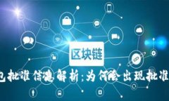 TP钱包批准信息解析：为何