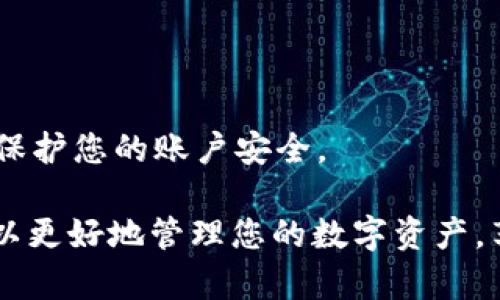    如何在Token.im钱包中转入USDT：最全指南（包含5个简单步骤） / 

 guanjianci  Token.im, USDT, 数字钱包, 加密货币, 转账 /guanjianci 

 Token.im钱包简介 

Token.im是一款广受欢迎的数字货币钱包，因其用户友好的界面和多种功能而受到加密货币爱好者的青睐。这款钱包支持多种币种，包括以太坊（ETH）、比特币（BTC）以及最受欢迎的稳定币之一——USDT。Token.im不仅能帮助用户存储和管理数字资产，还支持快速交易。因此，了解如何将USDT转入Token.im钱包，对于想要利用这款工具的用户来说显得尤为重要。 

 第一步：下载并注册Token.im钱包 

在开始转账之前，首先需要下载安装Token.im钱包。可以在其官方网站或各大应用商店中找到并下载适合您设备的版本。如果您还没有账户，那么在注册时，需要创建一个新的钱包。注册过程通常涉及一些基本信息的填写，并为您的钱包生成一个助记词，确保妥善保存，因为这是恢复钱包的关键。 

 第二步：获取Token.im钱包地址 

在成功创建账户并登录后，您可以在钱包的首页看到您的账户信息。找到您的USDT钱包地址，这是一个类似于一串字母和数字的字符串。有些用户可能会直接看到“接收”或“充值”按钮，点击后即可显示出您的钱包地址。在进行转账之前，确保将这个地址复制到剪贴板中。 

 第三步：选择转账平台或交易所 

有很多平台允许用户购买或交换USDT，如Binance、Huobi、OKEx等。在这些平台上，您可以通过法币购买USDT，或将其他加密货币兑换为USDT。选择一个您信任的交易所并创建账户。购买过程中，选择将USDT发送至您在Token.im里的地址。 

 第四步：进行转账操作 

在交易所或平台上，找到“提现”或“资金转账”的功能。把您在Token.im获取的USDT地址粘贴到相应的字段中，并输入您想要转账的USDT数量。请务必核对您输入的地址，确保没有任何错误，以避免资金损失。一旦确认无误，选择提交申请，完成转账。这一过程可能需要几分钟到几小时不等，具体时间取决于网络繁忙程度及交易所内部处理效率。 

 第五步：在Token.im中确认到账 

一旦转账完成，您可以在Token.im钱包中查看到账记录。通常，到账时会有相关通知，您也可以在钱包的交易记录中查看USDT的变化。根据网络情况，有时候转账可能会存在延迟，因此保持耐心是非常重要的。 

 常见问题与解决方案 

几乎每个用户在转账时都会遇到一些问题，以下是一部分常见问题及其解决方案。 

 钱包地址错误如何处理？ 

如果用户在转账过程中不小心输入了错误的钱包地址，系统通常不会提供退款。因此，在进行任何转账之前，多次核对是非常必要的。 

 转账长时间未到账怎么办？ 

网络拥堵、交易所处理延迟等因素都可能导致转账延迟。如果转账超过了预计时间，建议查看区块链浏览器，输入您的钱包地址以确认交易状态，或者联系交易所的客服查询。 

 需要支付手续费吗？ 

是的，通常在加密货币转账中都会涉及一定的手续费。这些手续费由网络决定，因转账的时间和区块链的拥堵情况而异。在选择转账时，请考虑这些费用。 

 小贴士：保障账户安全 

在进行数字货币转账时，用户需要时刻注意防范安全风险。确保您使用的设备是安全的，避免在公用Wi-Fi下进行敏感操作。另外，强烈建议启用两步验证等安全措施，以保护您的账户安全。 

总之，转入USDT到Token.im钱包是一个相对简单的过程，遵循上述步骤可以帮助您快速完成这项操作。务必注意安全，确保在转账时无误。通过合理利用Token.im，您可以更好地管理您的数字资产，享受加密货币带来的便利。 