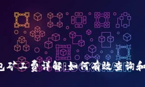 2023年TP钱包矿工费详解：如何有效查询和你的交易费用