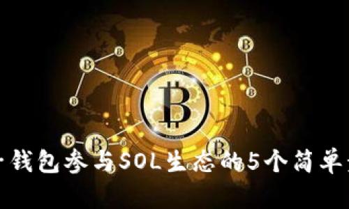 麦子钱包参与SOL生态的5个简单步骤