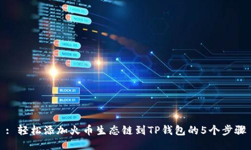 : 轻松添加火币生态链到TP钱包的5个步骤