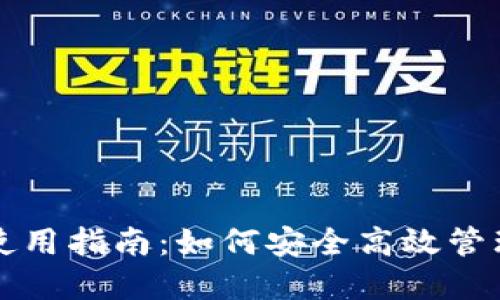 TP钱包兑换后使用指南：如何安全高效管理你的加密资产