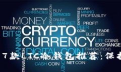 2023年最安全的7款LTC冷钱包