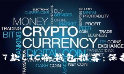 2023年最安全的7款LTC冷钱包推荐：保护你的莱特币资产