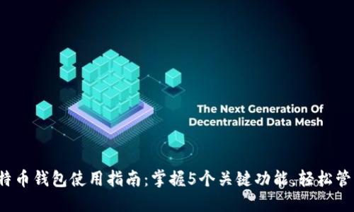 2023年网易比特币钱包使用指南：掌握5个关键功能，轻松管理你的数字资产