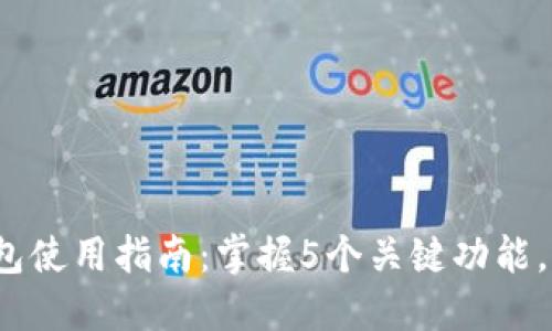 2023年网易比特币钱包使用指南：掌握5个关键功能，轻松管理你的数字资产