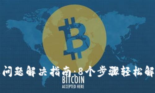 TP钱包授权问题解决指南：8个步骤轻松解除授权卡顿