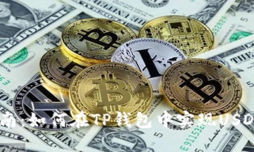 2023年最全指南：如何在TP钱包中实现USDT与TRX的闪兑？
