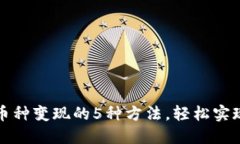 TP钱包内币种变现的5种方