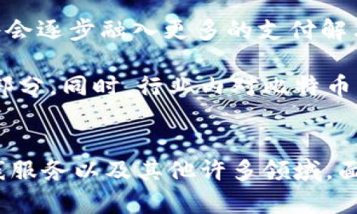 比特币钱包通道是什么意思

比特币钱包通道（Bitcoin Wallet Channel）是指使用比特币及其他数字货币进行交易的一种方式，具有快速、便捷和隐私保护的特点。在这篇文章中，我们将从多个角度具体探讨比特币钱包通道的概念、作用、运作机制及其在现实中的应用场景。下面就让我们深入分析这个话题。

什么是比特币钱包通道
比特币钱包通道可以理解为一种支付机制，它通过特定的技术手段，使得用户可以在比特币网络上进行快速、低成本的交易。通道的建立通常依赖于智能合约和区块链技术，用户在通道内能够进行多次交易，而无需每次都在区块链上记录。这种方式有助于降低交易费用，同时提高交易速度。

为什么需要钱包通道
在比特币的早期阶段，交易网络的拥堵尚未显现，然而随着用户数量的增加，网络的效率逐渐成为一个关键问题。每当有大量用户同时进行交易时，处理这些交易的速度就会变慢，导致用户需要等待较长时间才能完成交易。钱包通道的出现正是为了解决这一问题。通过在钱包之间建立私密通道，用户可以轻松快速地进行交互，在不冗余提交到区块链的情况下完成多次交易。

比特币钱包通道的工作原理
当用户希望建立比特币钱包通道时，首先需要配置两个钱包之间的智能合约。这种合约负责管理和监督通道内的交易行为。一旦通道被建立，用户可以在通道内进行即时交易，而不需要逐笔记录在区块链上。最终，当用户决定关闭通道时，智能合约会将总结的交易记录提交到区块链，确保双方的最终结果获得保障。

这种机制的核心在于“承诺交易”的方式。每次交易双方都需要对交易的状态进行验证，并通过加密手段来保护交易的有效性。这种方式不仅提高了交易的效率，还确保了参与者的信任不会受到破坏。

比特币钱包通道的优点
使用比特币钱包通道的用户可以享受到许多优势。首先，由于通道内的交易不需要每次都记入区块链，因此能大幅降低交易费用。其次，交易速度显著提高，几乎实时完成。此外，用户在通道内交易时，所有的交易行为均有隐私保护，外部观察者无法追踪到具体的交易情况，从而增加了财务安全性。

实际应用场景
比特币钱包通道的应用场景非常广泛。在日常生活中，商家可以利用钱包通道处理大量小额交易。例如，咖啡店可以为顾客提供使用比特币支付的选项，利用钱包通道来快速完成支付，提高交易的流畅度。此外，在线服务提供商也可以借助通道来支持大规模的订阅内容，降低手续费，提升用户体验。

未来展望
比特币钱包通道的概念在过去几年得到了越来越多的关注。随着比特币及其他加密货币的普及，人们对交易效率和成本的关注也在不断上升。相信在未来，比特币钱包通道将会逐步融入更多的支付解决方案中，引领数字货币交易的新潮流。

随着区块链技术的不断发展，未来的比特币钱包通道可能会更加智能化和自动化。随着用户体验提升、交易安全性增强，这一机制将更加完善，成为数字经济中不可或缺的一部分。同时，行业内对比特币钱包通道的研究也将持续深入，有助于规范其运行机制及提高整体市场的透明度。

结尾
总的来说，比特币钱包通道作为一种新兴的支付手段，不仅提升了交易的效率，降低了成本，更为用户带来了更好的隐私保护。这一机制的实际应用场景宽广，涵盖了零售、在线服务以及其他许多领域。面对未来，钱包通道的技术将继续发展，并在数字货币生态中扮演更加重要的角色。