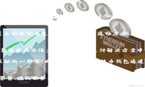 比特币钱包通道是什么意思

比特币钱包通道（Bitcoin Wallet Channel）是指使用比特币及其他数字货币进行交易的一种方式，具有快速、便捷和隐私保护的特点。在这篇文章中，我们将从多个角度具体探讨比特币钱包通道的概念、作用、运作机制及其在现实中的应用场景。下面就让我们深入分析这个话题。

什么是比特币钱包通道
比特币钱包通道可以理解为一种支付机制，它通过特定的技术手段，使得用户可以在比特币网络上进行快速、低成本的交易。通道的建立通常依赖于智能合约和区块链技术，用户在通道内能够进行多次交易，而无需每次都在区块链上记录。这种方式有助于降低交易费用，同时提高交易速度。

为什么需要钱包通道
在比特币的早期阶段，交易网络的拥堵尚未显现，然而随着用户数量的增加，网络的效率逐渐成为一个关键问题。每当有大量用户同时进行交易时，处理这些交易的速度就会变慢，导致用户需要等待较长时间才能完成交易。钱包通道的出现正是为了解决这一问题。通过在钱包之间建立私密通道，用户可以轻松快速地进行交互，在不冗余提交到区块链的情况下完成多次交易。

比特币钱包通道的工作原理
当用户希望建立比特币钱包通道时，首先需要配置两个钱包之间的智能合约。这种合约负责管理和监督通道内的交易行为。一旦通道被建立，用户可以在通道内进行即时交易，而不需要逐笔记录在区块链上。最终，当用户决定关闭通道时，智能合约会将总结的交易记录提交到区块链，确保双方的最终结果获得保障。

这种机制的核心在于“承诺交易”的方式。每次交易双方都需要对交易的状态进行验证，并通过加密手段来保护交易的有效性。这种方式不仅提高了交易的效率，还确保了参与者的信任不会受到破坏。

比特币钱包通道的优点
使用比特币钱包通道的用户可以享受到许多优势。首先，由于通道内的交易不需要每次都记入区块链，因此能大幅降低交易费用。其次，交易速度显著提高，几乎实时完成。此外，用户在通道内交易时，所有的交易行为均有隐私保护，外部观察者无法追踪到具体的交易情况，从而增加了财务安全性。

实际应用场景
比特币钱包通道的应用场景非常广泛。在日常生活中，商家可以利用钱包通道处理大量小额交易。例如，咖啡店可以为顾客提供使用比特币支付的选项，利用钱包通道来快速完成支付，提高交易的流畅度。此外，在线服务提供商也可以借助通道来支持大规模的订阅内容，降低手续费，提升用户体验。

未来展望
比特币钱包通道的概念在过去几年得到了越来越多的关注。随着比特币及其他加密货币的普及，人们对交易效率和成本的关注也在不断上升。相信在未来，比特币钱包通道将会逐步融入更多的支付解决方案中，引领数字货币交易的新潮流。

随着区块链技术的不断发展，未来的比特币钱包通道可能会更加智能化和自动化。随着用户体验提升、交易安全性增强，这一机制将更加完善，成为数字经济中不可或缺的一部分。同时，行业内对比特币钱包通道的研究也将持续深入，有助于规范其运行机制及提高整体市场的透明度。

结尾
总的来说，比特币钱包通道作为一种新兴的支付手段，不仅提升了交易的效率，降低了成本，更为用户带来了更好的隐私保护。这一机制的实际应用场景宽广，涵盖了零售、在线服务以及其他许多领域。面对未来，钱包通道的技术将继续发展，并在数字货币生态中扮演更加重要的角色。