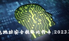 如何使用钱包地址安全提