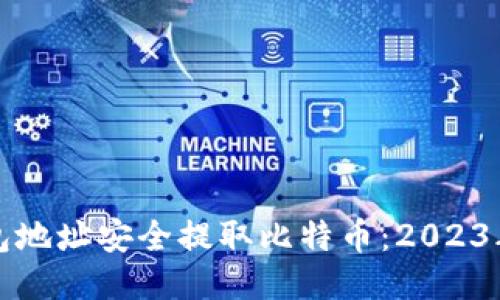 如何使用钱包地址安全提取比特币：2023年全方位指南