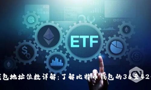 比特币钱包地址位数详解：了解比特币钱包的36至42位数之谜