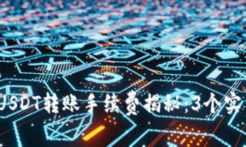 : 2023年麦子钱包USDT转账手续费揭秘：3个实用技巧帮你节省费用