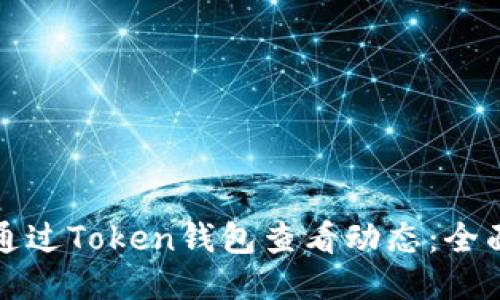 如何通过Token钱包查看动态：全面指南