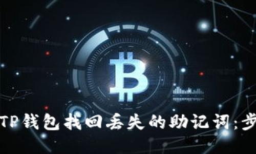 如何通过TP钱包找回丢失的助记词：步骤与技巧