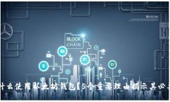 为什么使用以太坊钱包？