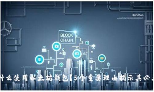 为什么使用以太坊钱包？5个重要理由揭示其必要性