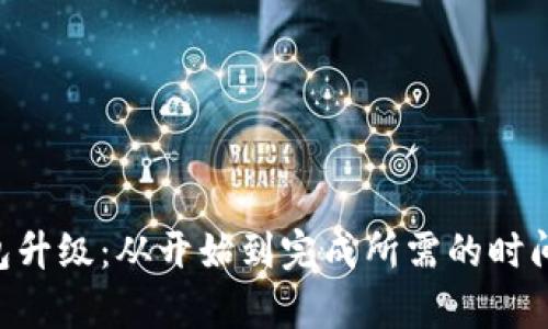 Token钱包升级：从开始到完成所需的时间全面解析