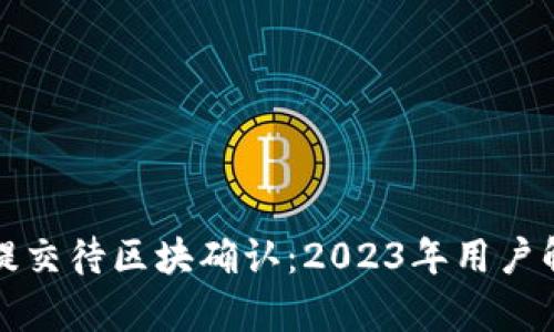 TP钱包提现已提交待区块确认：2023年用户解决方案大解析