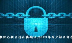 TP钱包提现已提交待区块确