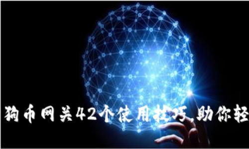 雷达钱包狗狗币网关42个使用技巧，助你轻松便捷理财