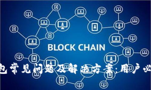 2023年比特币钱包常见问题及解决方案：用户必备的5大注意事项