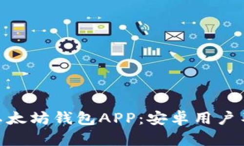 2023年最佳以太坊钱包APP：安卓用户不可错过的5款