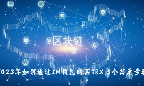 2023年如何通过IM钱包购买TRX：5个简单步骤