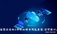 2023年值得关注的5种非比特